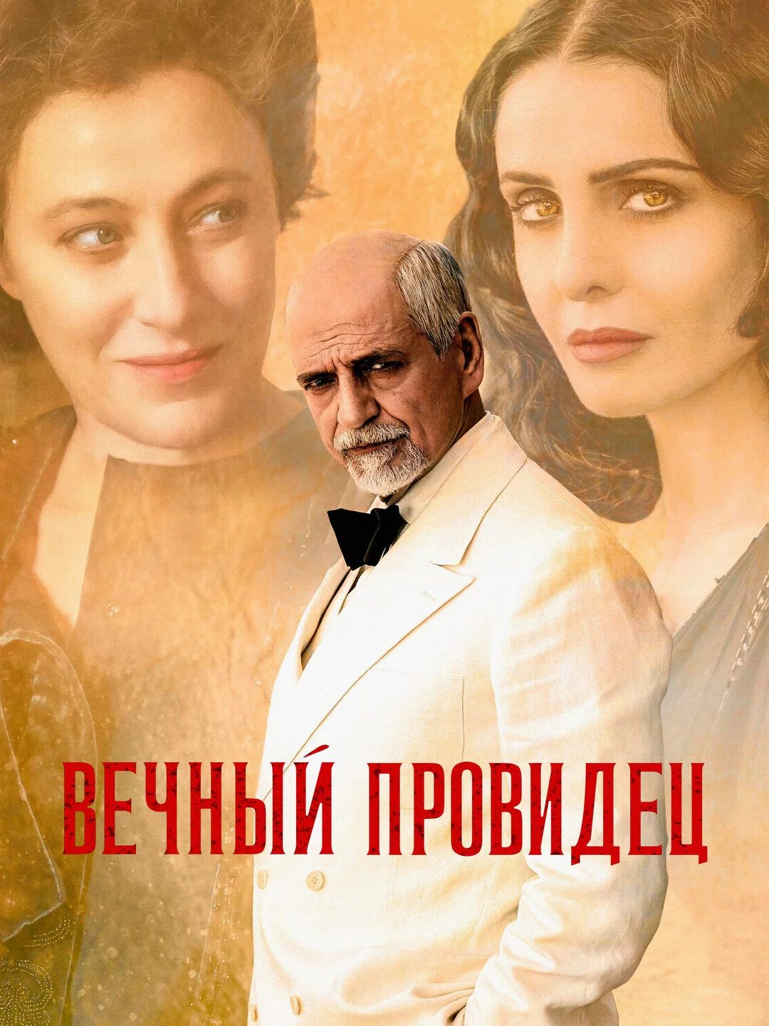 Вечный провидец
