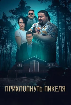 Прихлопнуть Пикеля