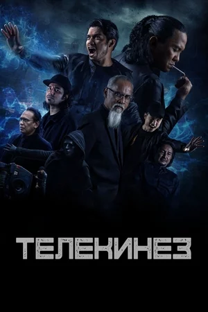Телекинез