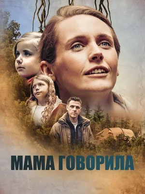 Мама говорила