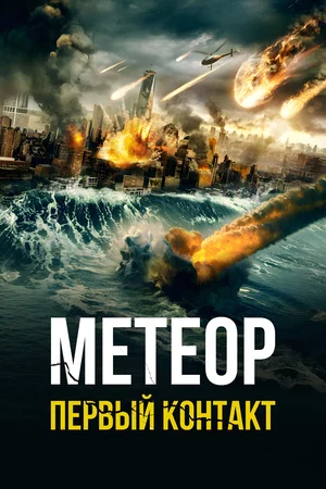 Метеор: первый контакт