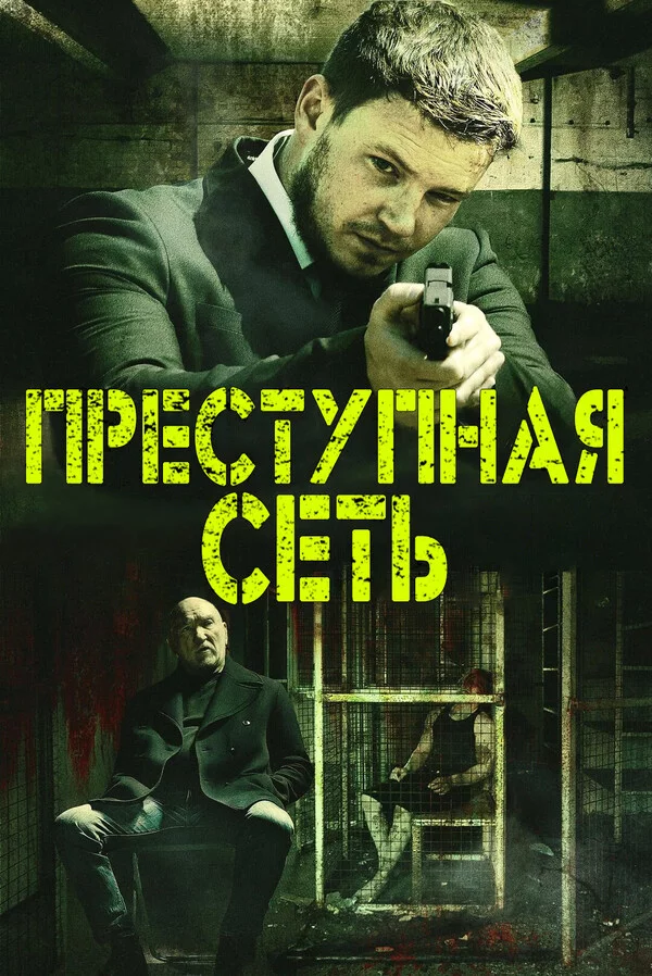 Преступная сеть