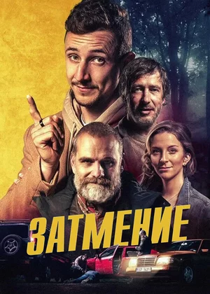 Затмение
